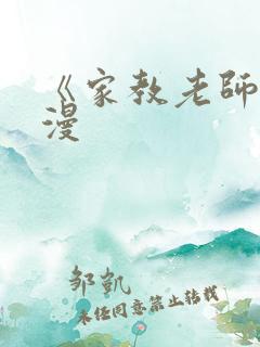 《家教老师》韩漫