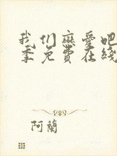 我们恋爱吧第二季免费在线观看