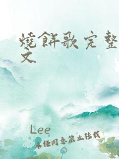 烧饼歌完整版原文