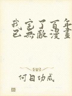 我宅了百年出门已无敌漫画下拉式