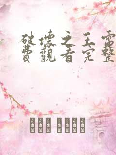 破坏之王电影免费观看完整版国语