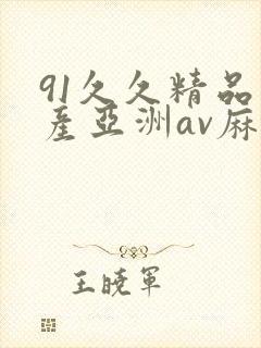 91久久精品国产亚洲av麻