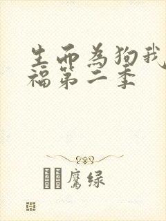 生而为狗我很幸福第二季