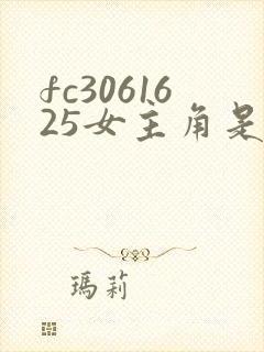 fc3061625女主角是谁