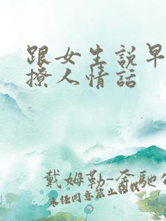 跟女生说早安的撩人情话