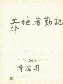 工地考勤记账软件