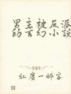 男主被反派绿了的玄幻小说