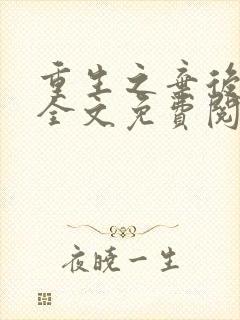 重生之弃后崛起全文免费阅读