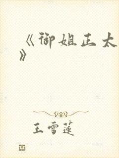 《御姐正太御姐》