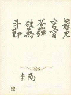 斗破苍穹最新章节无弹窗免费全文阅读