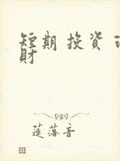 短期 投资 理财