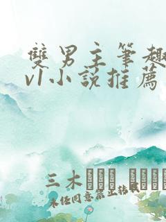 双男主笔趣阁1v1小说推荐