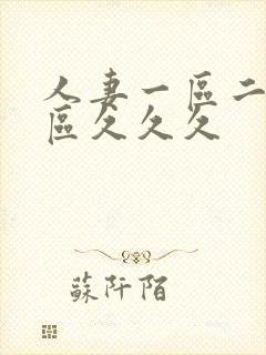 人妻一区二区三区久久久