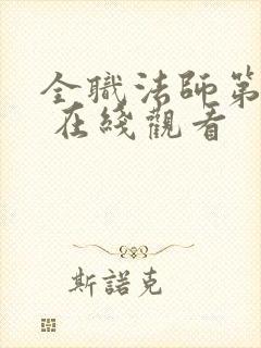 全职法师第五季 在线观看