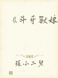 《斗牙兽娘》