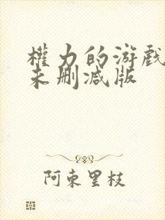 权力的游戏龙母未删减版