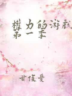 权力的游戏龙妈第一季