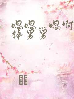 嗯嗯…嗯啊…好棒男男