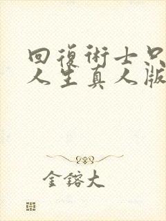 回复术士只重启人生真人版