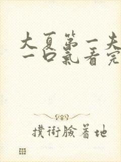 大夏第一夫短剧一口气看完