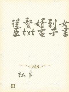 从赘婿到女帝宠臣txt电子书下载