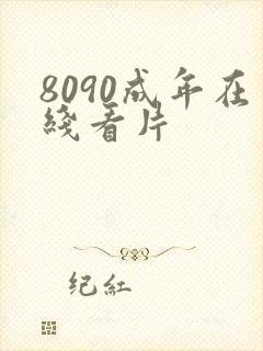 8090成年在线看片