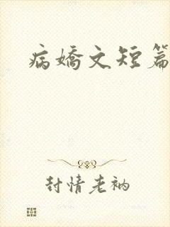 病娇文短篇合集