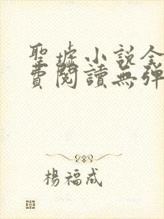 圣墟小说全文免费阅读无弹窗