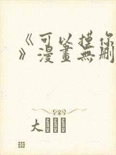 《可以摸你吗?》漫画无删减