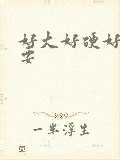 好大好硬好爽想要