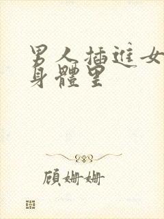 男人插进女人的身体里