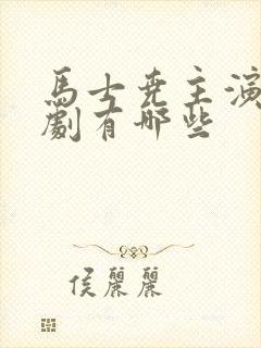 马士尧主演的短剧有哪些