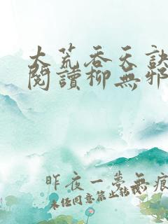 太荒吞天诀全文阅读柳无邪