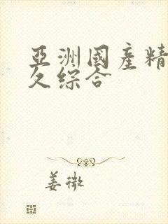 亚洲国产精品久久综合