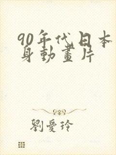 90年代日本变身动画片