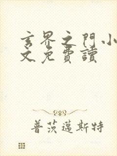 玄界之门小说全文免费读