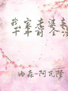 我家老婆来自一千年前 全漫画免费阅读