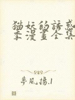 猫妖的诱惑第二季漫画全集免费观看