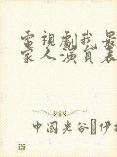 电视剧我最爱的家人演员表