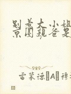 别惹大小姐,她京圈亲爸是女儿奴网剧