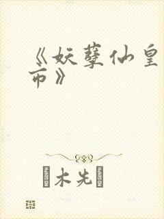 《妖孽仙皇在都市》