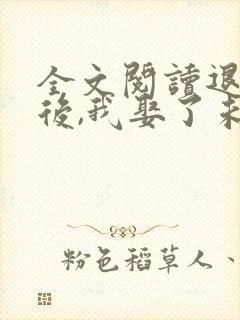 全文阅读退婚之后,我娶了未婚妻祖宗