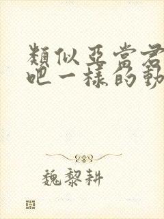 类似亚当君挣扎吧一样的动漫