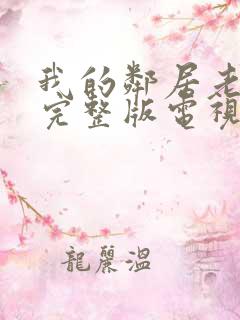 我的邻居老婆2完整版电视剧在线播放