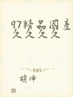 97精品国产久久久久久