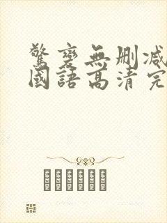 惊变无删减电影国语高清完整版