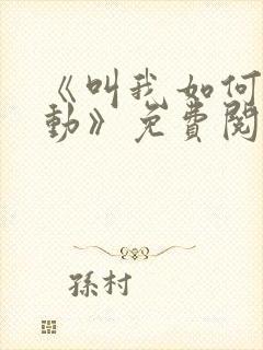 《叫我如何不心动》免费阅读