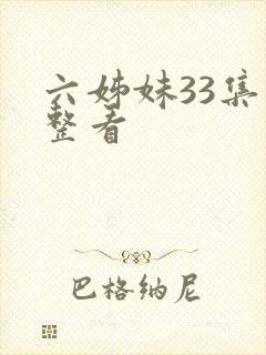 六姊妹33集完整看