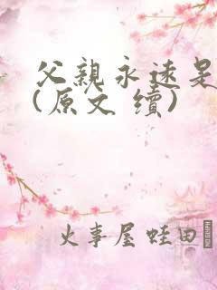 父亲永远是父亲(原文 续)