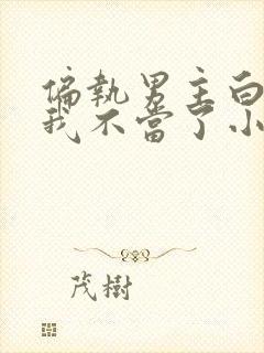 偏执男主白月光我不当了小说免费阅读